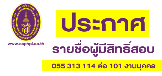 ภาพข่าวประกาศรายชื่อผู้มีสิทธิสอบคัดเลือกงานจ้างเหมาบริการ ครั้งที่ 3 ปีงบประมาณ 2567 ตำแหน่ง งานแพทย์แผนไทย