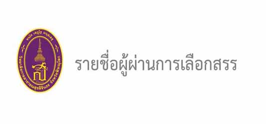 ภาพข่าวประกาศรายชื่อผู้ผ่านการคัดเลือกจ้างเหมาบริการ ตำแหน่ง แพทย์แผนไทย (งานการเรียนการสอน) 
