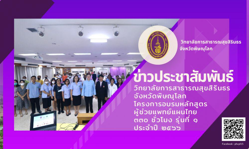 ภาพข่าวโครงการอบรมหลักสูตรผู้ช่วยแพทย์แผนไทย 330 ชั่วโมง รุ่นที่ 1 ประจำปี 2566